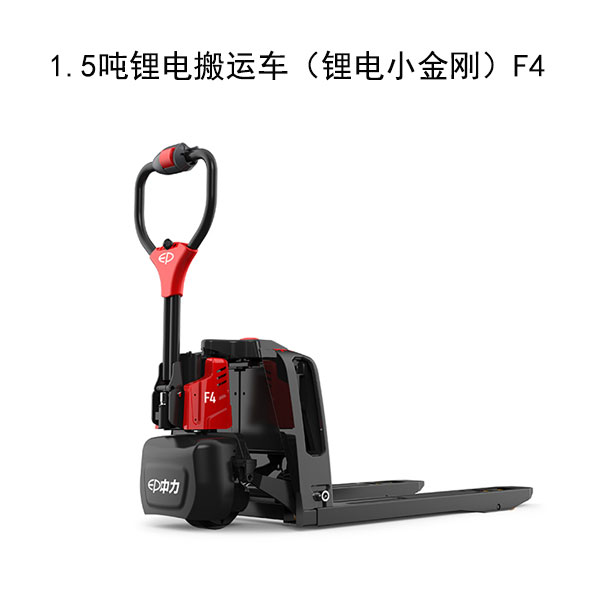 1.5噸鋰電搬運(yùn)車(chē)（鋰電小金剛）F4