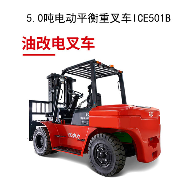 5.0噸電動平衡重叉車ICE501B