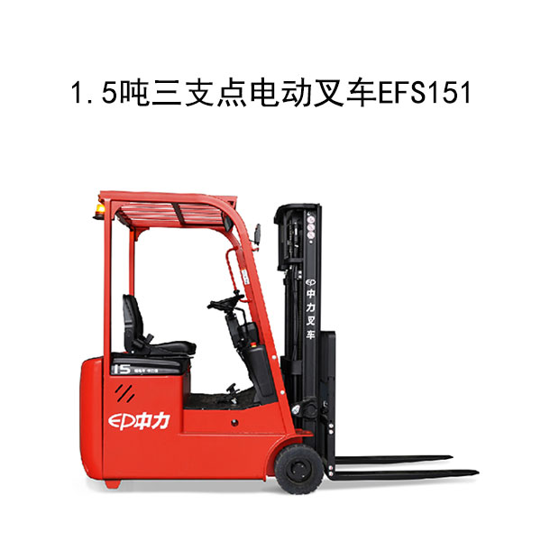 1.5噸三支點(diǎn)電動叉車EFS151