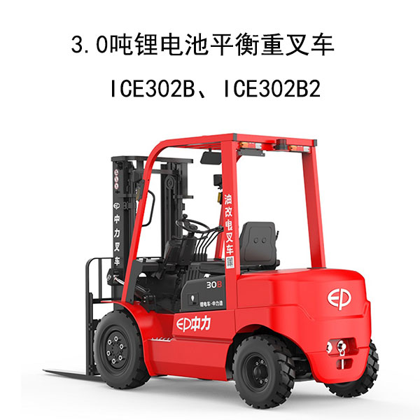 3.0噸鋰電池平衡重叉車ICE302B、ICE302B2