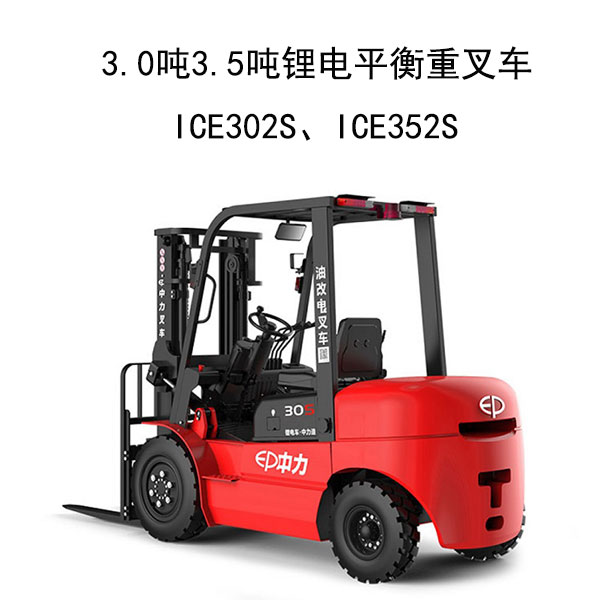 3.0噸/3.5噸鋰電平衡重叉車ICE302S、ICE352S