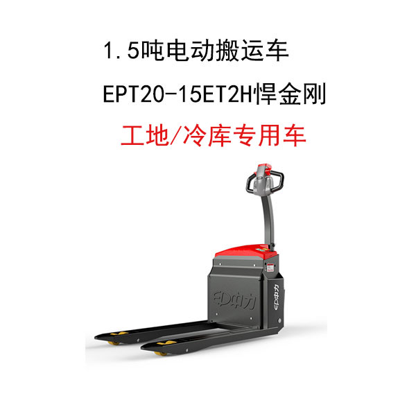 1.5噸電動(dòng)搬運(yùn)車(chē)EPT20-15ET2H悍金剛