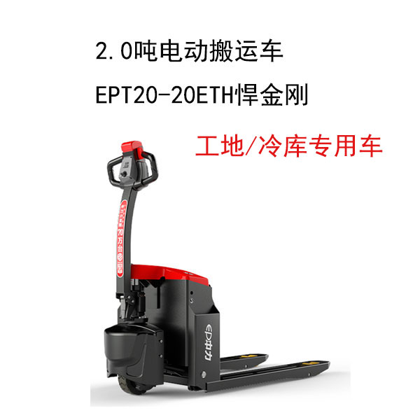 2.0噸電動(dòng)搬運(yùn)車(chē)EPT20-20ETH悍金剛
