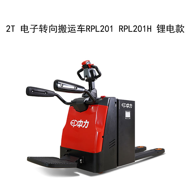 2T 電子轉(zhuǎn)向搬運(yùn)車RPL201 RPL201H 鋰電款