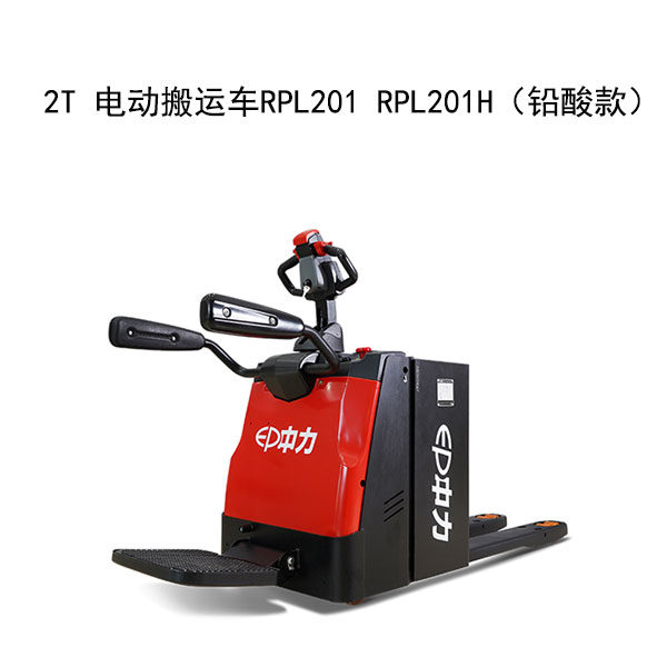 2T 電動(dòng)搬運(yùn)車RPL201 RPL201H（鉛酸款）