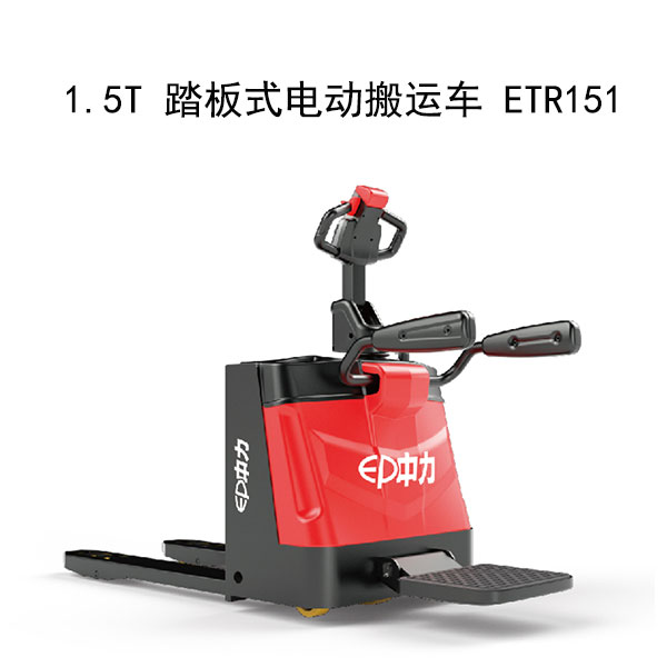 1.5T 踏板式電動(dòng)搬運(yùn)車 ETR151